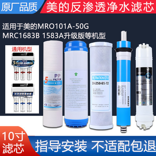 适用美的净水器滤芯MRO101-5/204-5/105-5/MRC1583A-50/1683B-50G