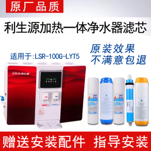适配利生源加热净水一体机通用滤芯LSR-100G-LYT5反渗透ro纯水机