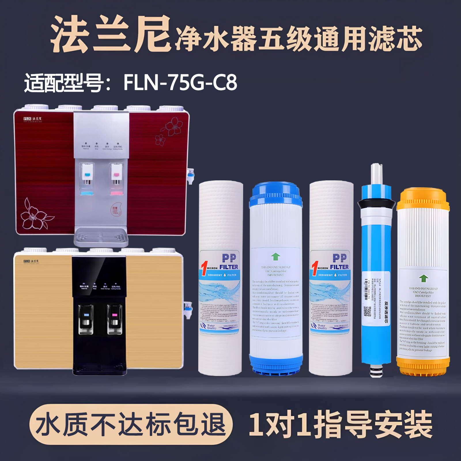 通用法兰尼加热净水一体机滤芯FLN-75G-C8反渗透ro纯水机5级全套
