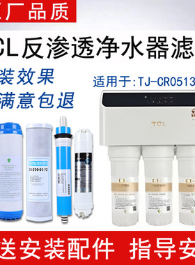 适配TCL净水器TJ-CR0513B-5滤芯反渗透RO纯水机通用5级全套滤芯