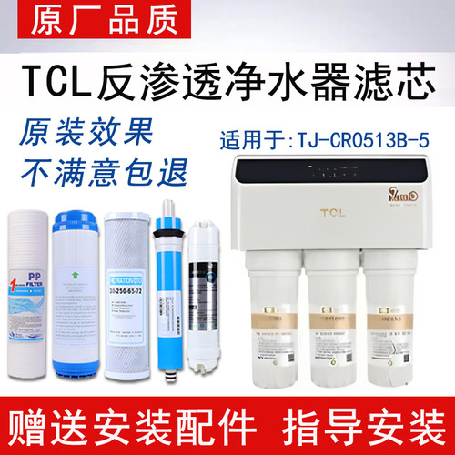 适配TCL净水器TJ-CR0513B-5滤芯反渗透RO纯水机通用5级全套滤芯