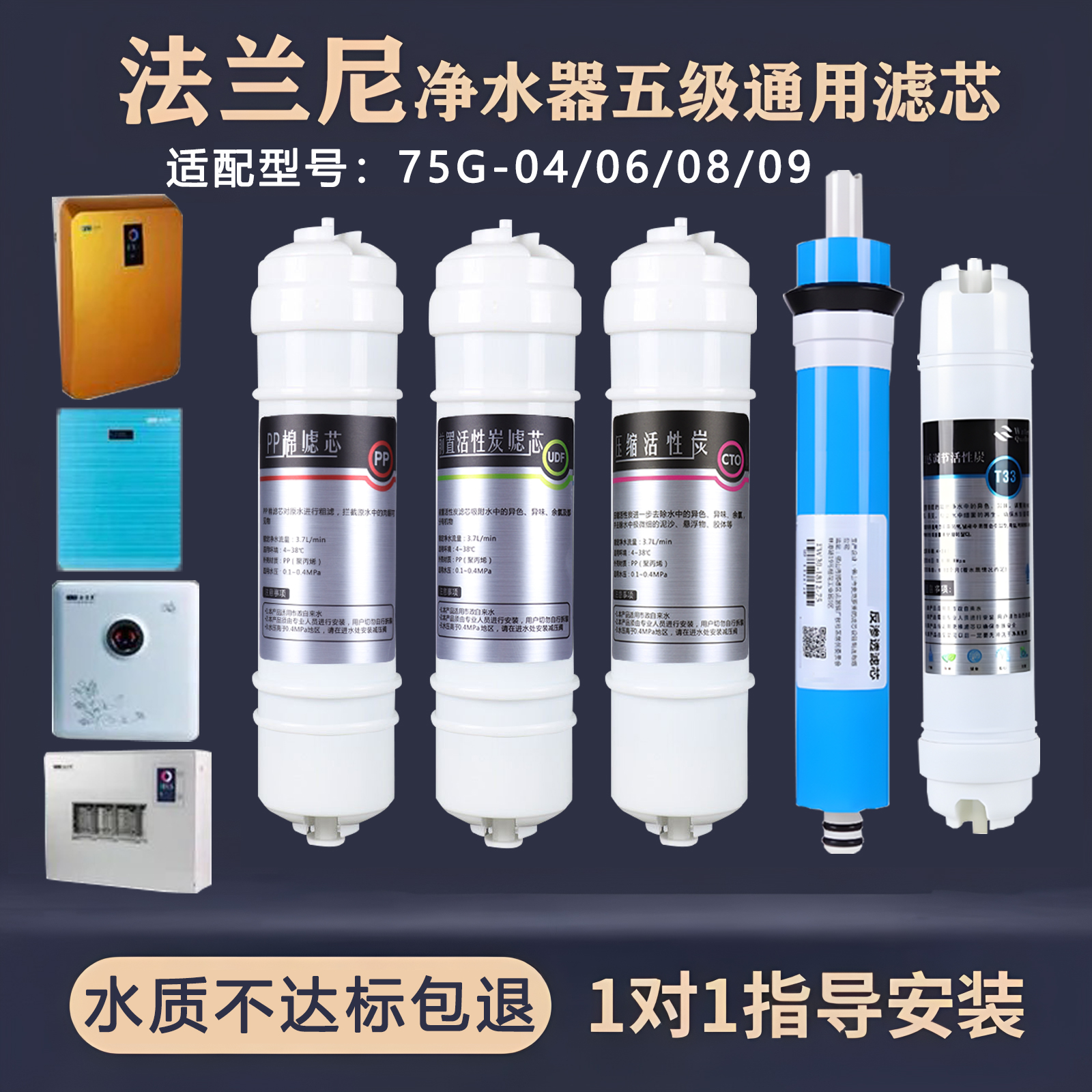 通用法兰尼净水器滤芯75G-04/06/08/09系列反渗透ro纯水机5级全套