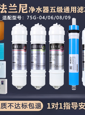 通用法兰尼净水器滤芯75G-04/06/08/09系列反渗透ro纯水机5级全套