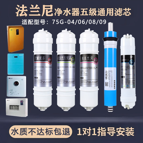 通用法兰尼净水器滤芯75G-04/06/08/09系列反渗透ro纯水机5级全套