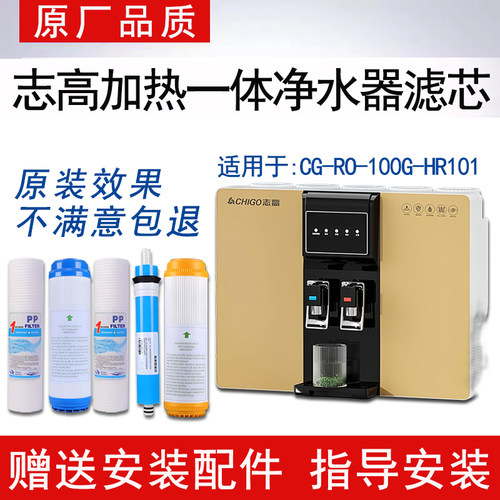 适配志高加热净水一体机通用滤芯CG-RO-100G-HR101反渗透ro纯水机