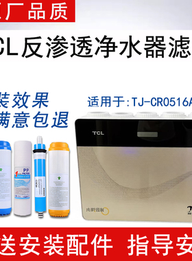 适配TCL净水器TJ-CR0516AZ-5滤芯反渗透RO纯水机通用5级全套滤芯