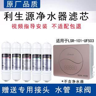 适用利生源五级净水器LSR UF503全套通用PP活性炭超滤膜滤芯 101
