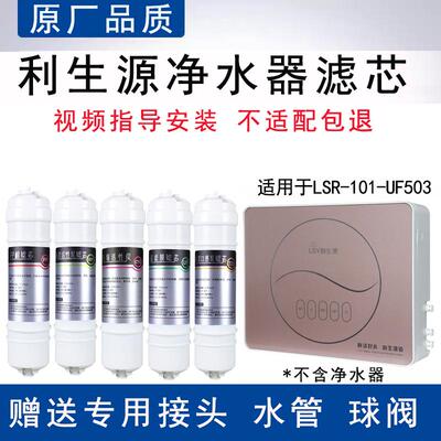 LSR-101-UF503净水器滤芯
