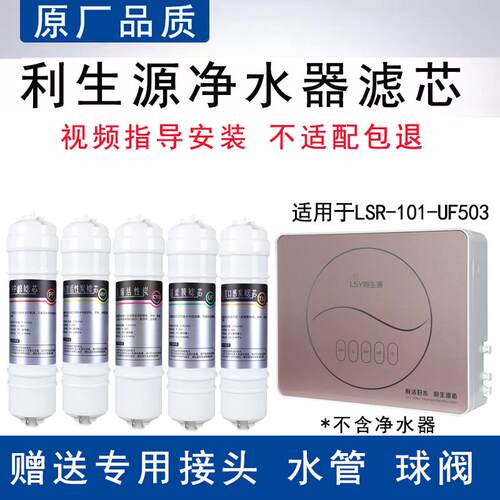 LSR-101-UF503净水器滤芯