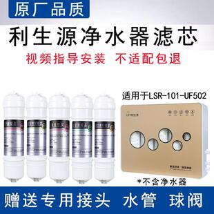 适用利生源五级净水器LSR-101-UF502全套通用PP活性炭超滤膜滤芯