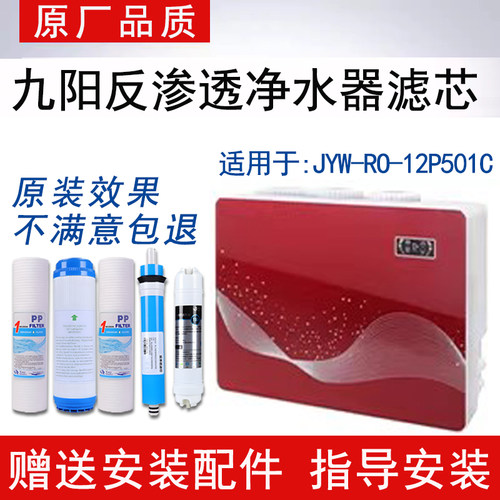 适配九阳JYW-RO-12P501C净水机滤芯反渗透RO纯水通用5级全套滤芯