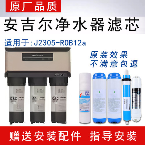 适配安吉尔反渗透RO纯水机J2305-ROB12a通用净水器全套5级纯水芯