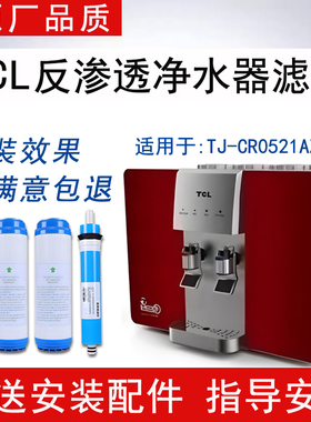 适配TCL净水器TJ-CR0521AZ-5滤芯反渗透RO纯水机通用4级全套滤芯
