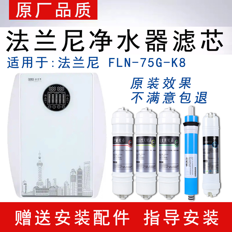 适配法兰尼净水器滤芯FLN-75G-K8反渗透ro纯水机通用5级PP活性炭