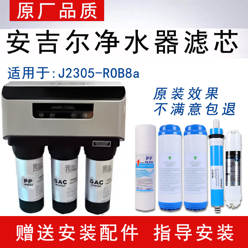 适配安吉尔反渗透RO纯水机J2305-ROB8a通用净水器全套5级纯水滤芯