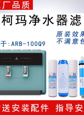 适配澳柯玛ARB-100Q9加热净水一体机反渗透ro纯水机通用全套滤芯
