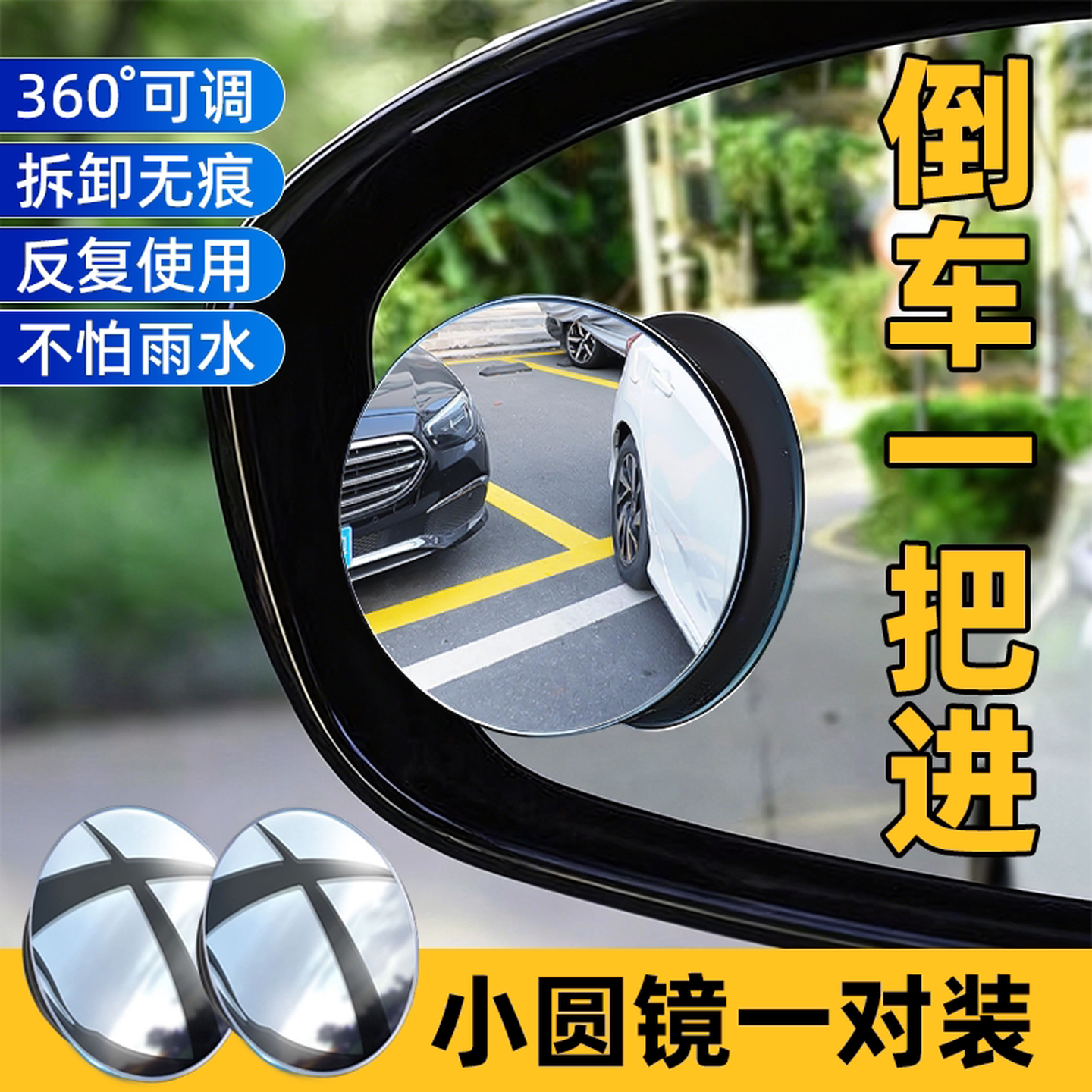 后视镜小圆镜汽车倒车镜辅助盲区反光小镜子360度广角盲点超清镜