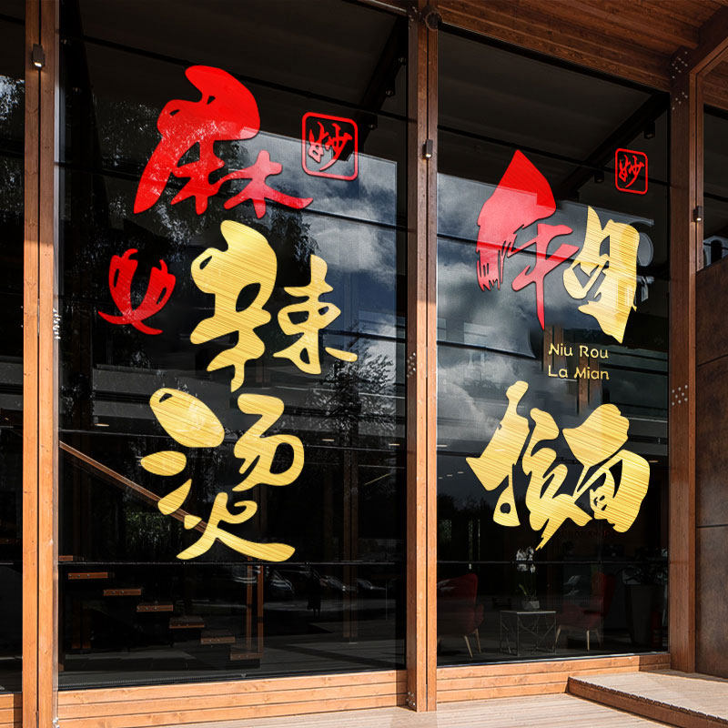 火锅饭店烧烤店玻璃门橱窗贴纸麻辣烫牛肉拉面串背景海报贴纸画