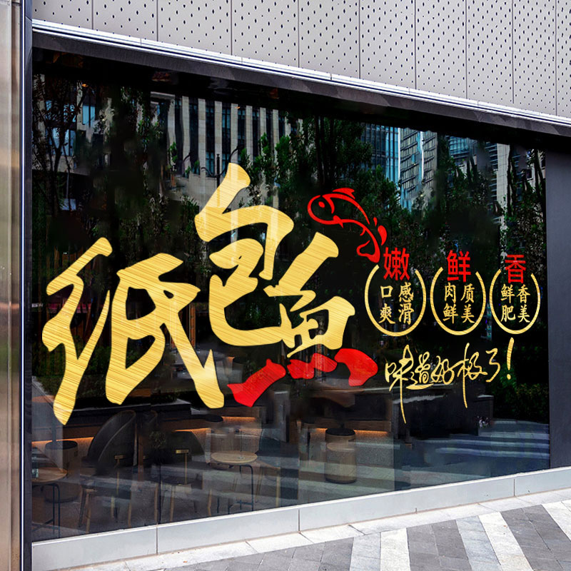 纸包鱼玻璃门贴纸装饰品创意个性橱窗贴画餐厅饭馆网红火锅烧烤贴图片