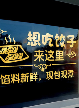 创意水饺店橱窗玻璃门广告贴