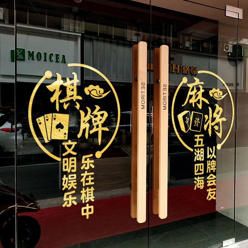 棋牌室麻将馆静电玻璃门贴纸橱窗装饰创意广告字纸牌茶楼布置墙贴