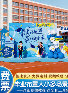蓝色初高中大学毕业季典礼场景布置氛围装饰签名签到kt展板背景墙