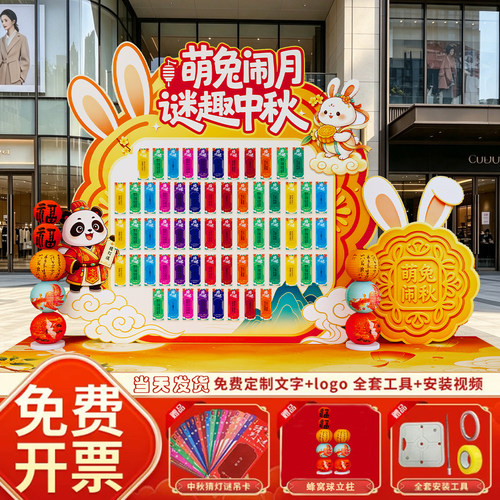 中秋国庆节猜灯谜游戏道具全套场景布置幼儿园氛围灯笼kt板背景墙