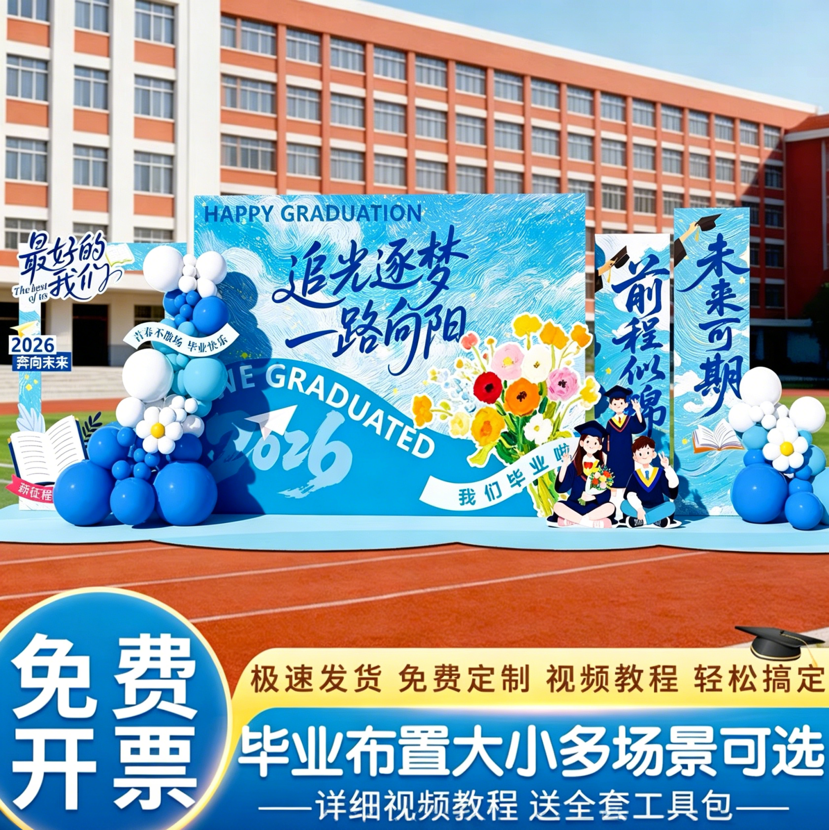 初高中大学毕业季典礼布置