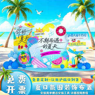 夏天主题商展场景布置装饰氛围kt板夏日季沙滩海洋团建玩水背景墙
