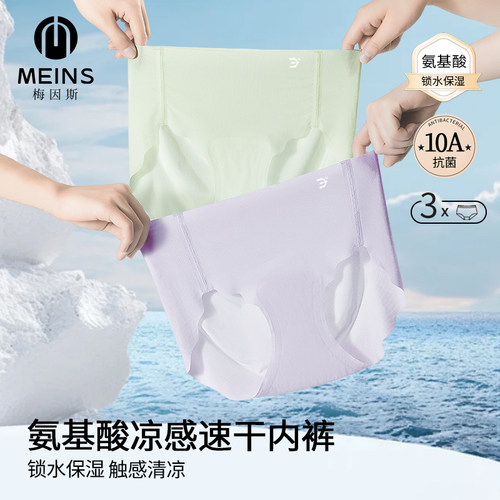 MEINS肌遇系列-氨基酸凉感速干内裤三条装