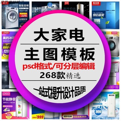 电商大家电主图模板淘宝天猫直通车首图产品促销活动psd设计素材