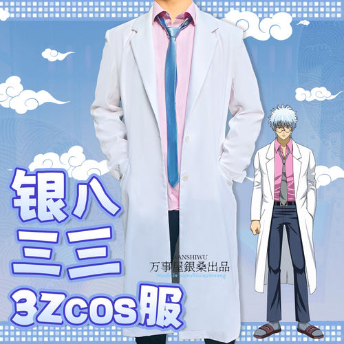银魂3z银八三三制服cosplay服装c服银桑衣服外套风衣白大褂月咏