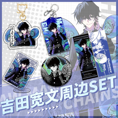 【同人谷】吉田宽文周边