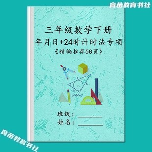 三年级数学下册年月日知识点汇总24时计时法填空选择应用题练习本