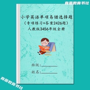 小学英语三四五六年级上下册单项易错选择必刷常考题型语法练习本