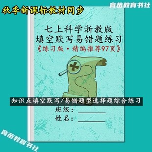 26新课标浙教版科学国一上册知识点过关填空默写必刷易错题练习