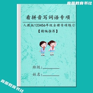 小学语文一二三四五六年级看拼音写词语生字注音田字格专项默写本