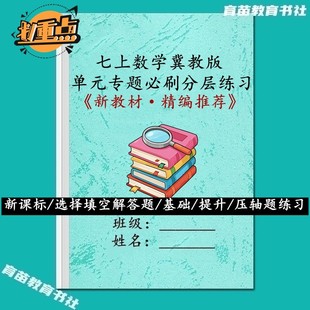 26新冀教版数学国一上册常考课时易错必刷选择填空解答专题练习