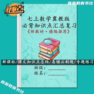 26新教材冀教版数学国一上册必背知识点汇总易错必刷选择填空题