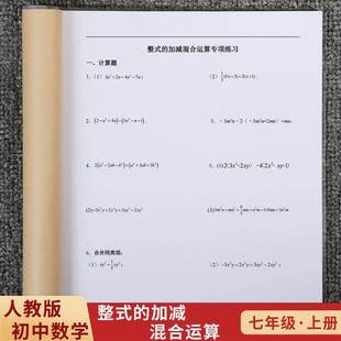 初中数学国一上册整式的加减运算化简求值计算题初一专项练习本
