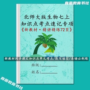 新教材北师大版生物国一上册知识点考试重点速记梳理默写易错题练