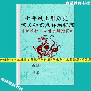 新教材初一历史国一上册必背知识点汇总单元期中末易错题练习本