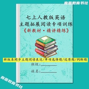 新教材人教版英语国一上册主题拓展阅读表达单选还原判断题练习