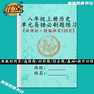 新教材八年级上册历史单元期中末易错必刷真题选择材料论述训练习