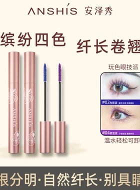 安泽秀黑棕色蓝色紫色彩色睫毛膏防水纤长卷翘不易晕染细小刷头女
