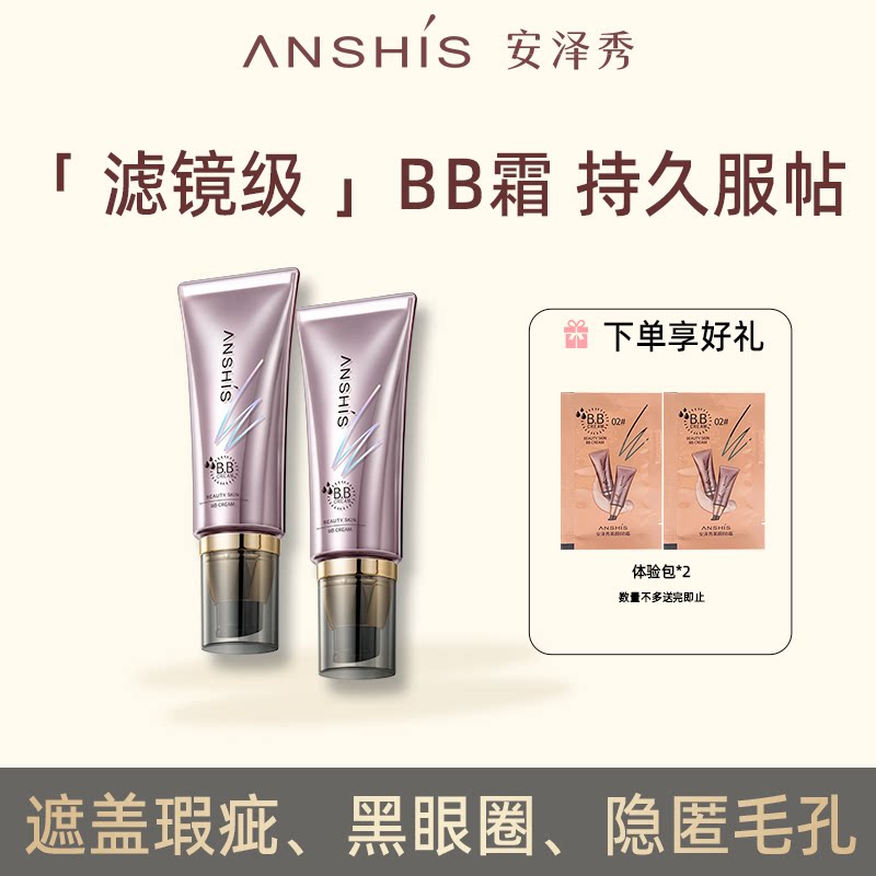安泽秀智慧美颜BB霜40ml 裸妆遮瑕强提亮肤色保湿不易脱妆持妆