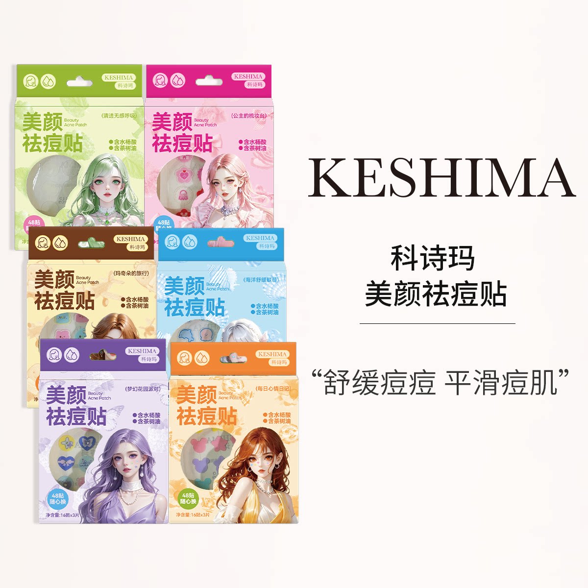 KESHIMA科诗玛美颜祛痘贴48贴痘痘贴