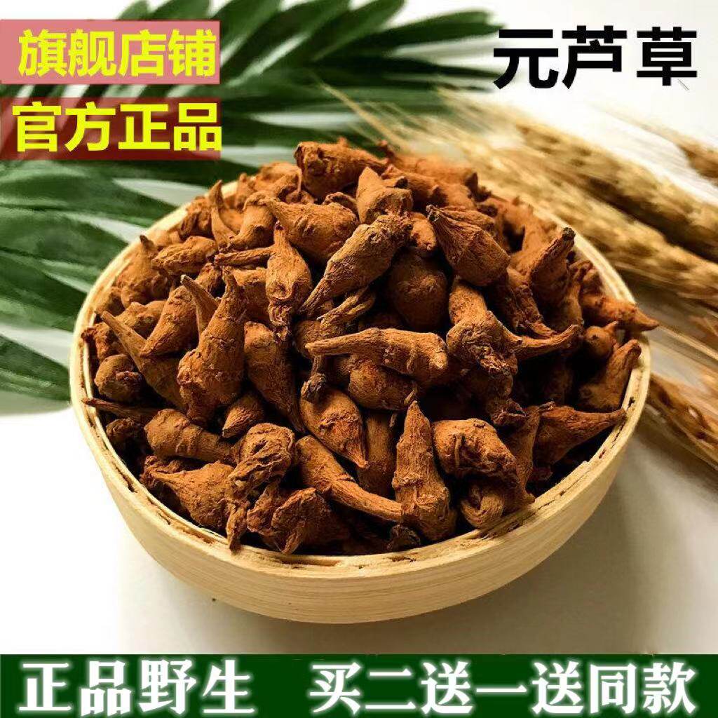 【官方正品】云南野生元芦草官网正品防伪验证元芦草根元芦草泡茶