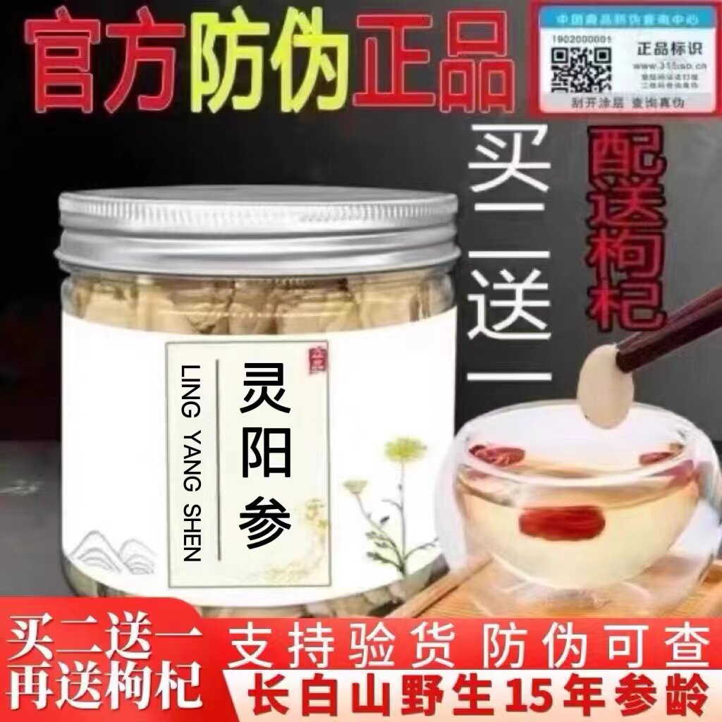 【官方正品】灵阳参官网正品防伪验证长白山纯天然野生灵阳人参片