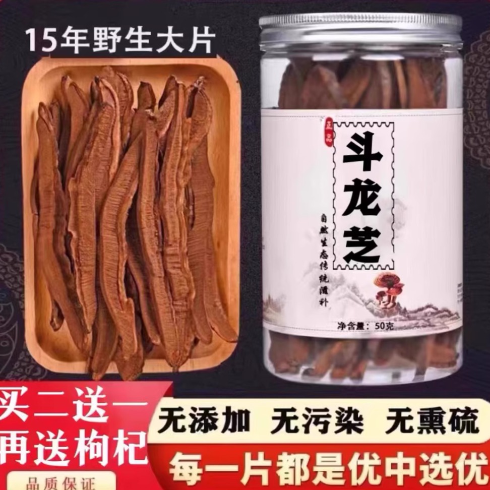 【官方正品】西藏野生斗龙芝切片官网正品斗龙芝配枸杞泡酒泡水茶